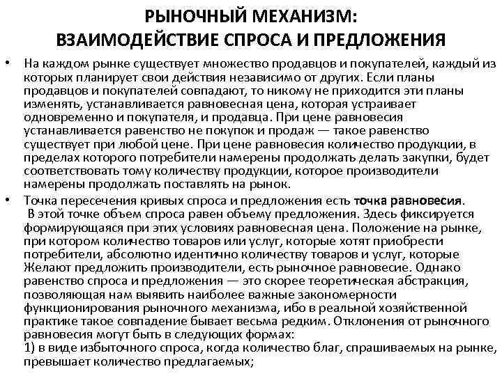 РЫНОЧНЫЙ МЕХАНИЗМ: ВЗАИМОДЕЙСТВИЕ СПРОСА И ПРЕДЛОЖЕНИЯ • На каждом рынке существует множество продавцов и