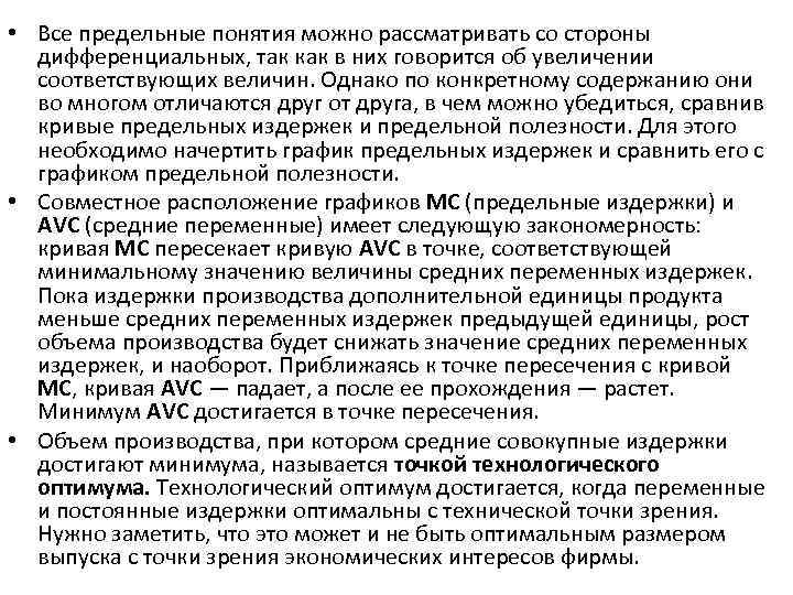  • Все предельные понятия можно рассматривать со стороны дифференциальных, так как в них