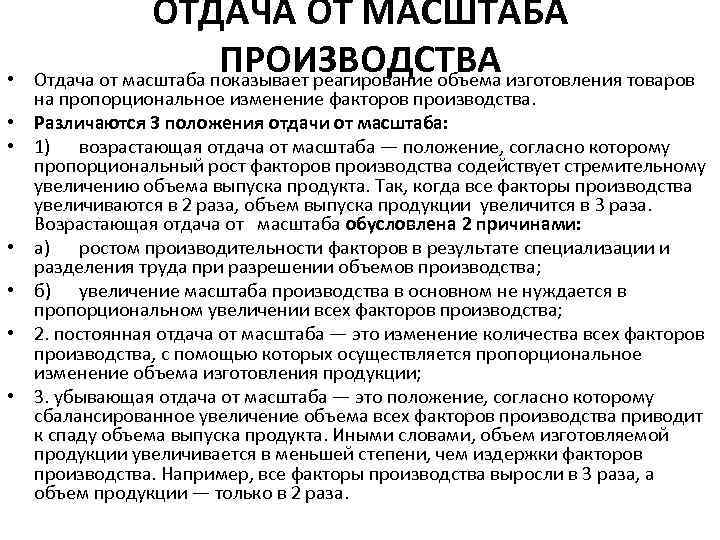  • • ОТДАЧА ОТ МАСШТАБА ПРОИЗВОДСТВА Отдача от масштаба показывает реагирование объема изготовления