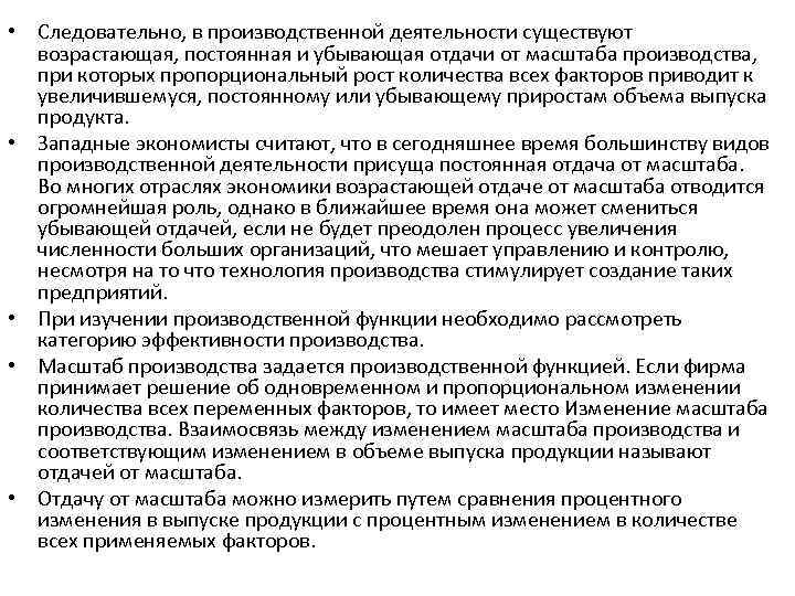  • Следовательно, в производственной деятельности существуют возрастающая, постоянная и убывающая отдачи от масштаба