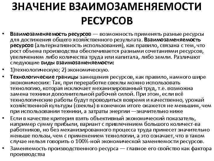 ЗНАЧЕНИЕ ВЗАИМОЗАМЕНЯЕМОСТИ РЕСУРСОВ • Взаимозаменяемость ресурсов — возможность применять разные ресурсы для достижения общего