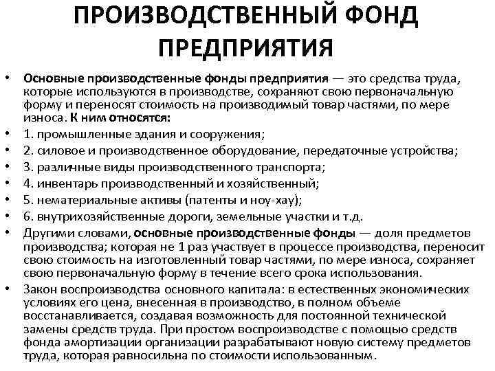 ПРОИЗВОДСТВЕННЫЙ ФОНД ПРЕДПРИЯТИЯ • Основные производственные фонды предприятия — это средства труда, которые используются