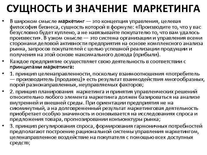 СУЩНОСТЬ И ЗНАЧЕНИЕ МАРКЕТИНГА • В широком смысле маркетинг — это концепция управления, целевая