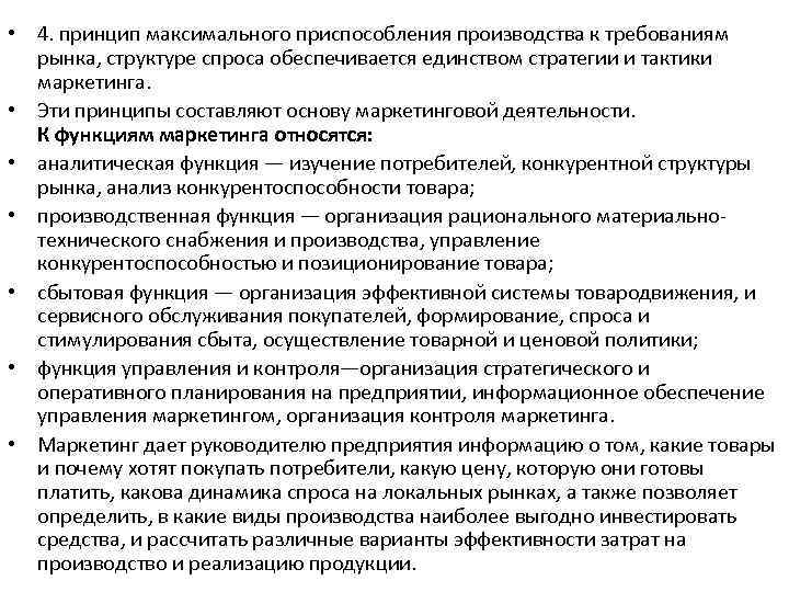 Принцип максимального. Как приспособить производство к требованиям рынка. Как приспособить производство к требованиям рынка Обществознание. Как приспособить производство к требованиям рынка кратко. Как приспособить производство к требованиям рынка план.