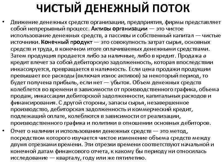 ЧИСТЫЙ ДЕНЕЖНЫЙ ПОТОК • Движение денежных средств организации, предприятия, фирмы представляет собой непрерывный процесс.