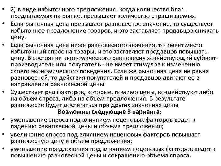  • 2) в виде избыточного предложения, когда количество благ, предлагаемых на рынке, превышает