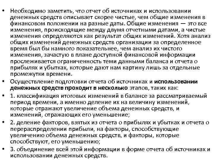  • Необходимо заметить, что отчет об источниках и использовании денежных средств описывает скорее