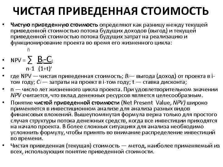 ЧИСТАЯ ПРИВЕДЕННАЯ СТОИМОСТЬ • Чистую приведенную стоимость определяют как разницу между текущей приведенной стоимостью