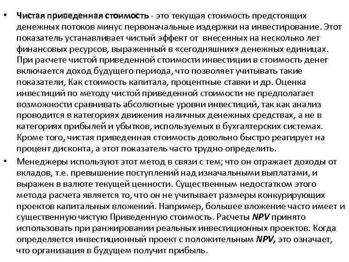  • Чистая приведенная стоимость это текущая стоимость предстоящих денежных потоков минус первоначальные издержки