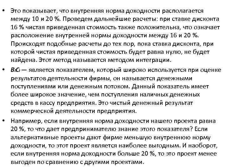  • Это показывает, что внутренняя норма доходности располагается между 10 и 20 %.