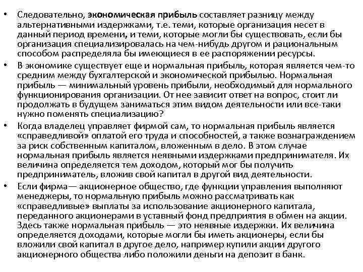  • Следовательно, экономическая прибыль составляет рaзницу между альтернативными издержками, т. е. теми, которые