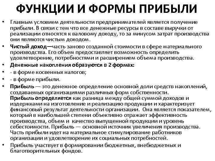 ФУНКЦИИ И ФОРМЫ ПРИБЫЛИ • Главным условием деятельности предпринимателей является получение прибыли. В связи