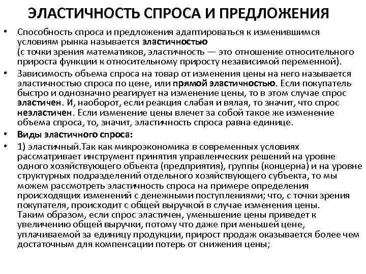 ЭЛАСТИЧНОСТЬ СПРОСА И ПРЕДЛОЖЕНИЯ • Способность спроса и предложения адаптироваться к изменившимся условиям рынка