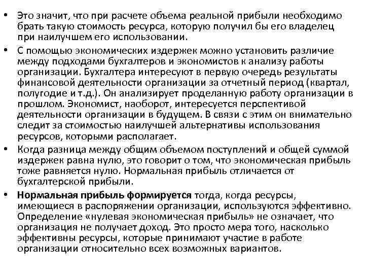  • Это значит, что при расчете объема реальной прибыли необходимо брать такую стоимость