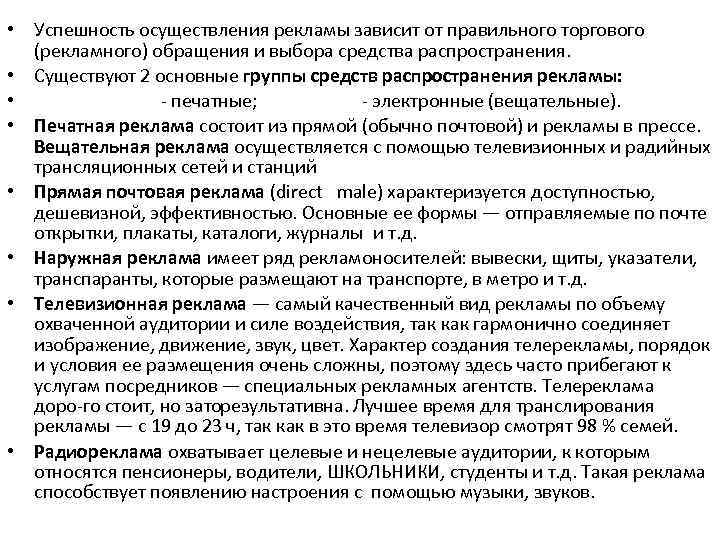  • Успешность осуществления рекламы зависит от правильного торгового (рекламного) обращения и выбора средства