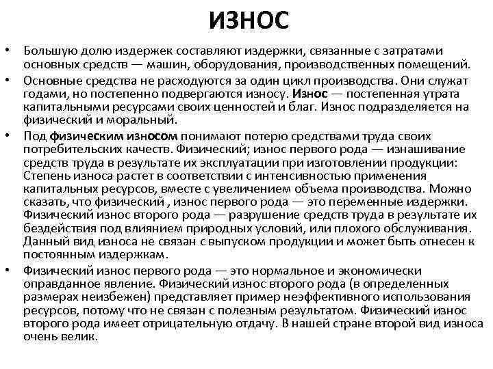 ИЗНОС • Большую долю издержек составляют издержки, связанные с затратами основных средств — машин,