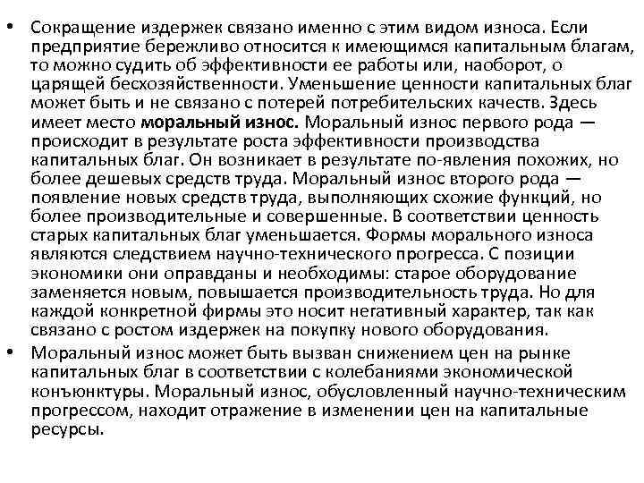  • Сокращение издержек связано именно с этим видом износа. Если предприятие бережливо относится