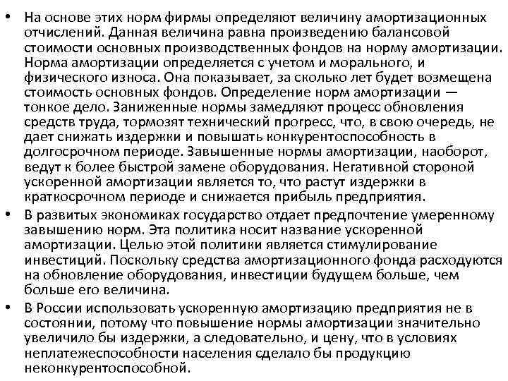  • На основе этих норм фирмы определяют величину амортизационных отчислений. Данная величина равна