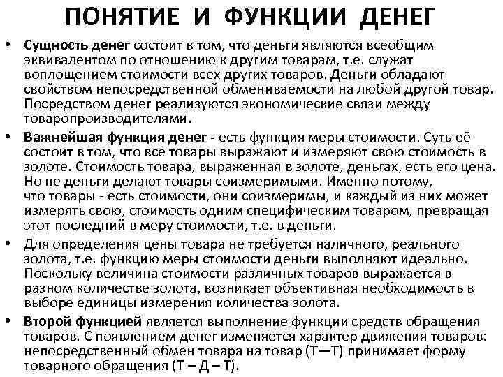 ПОНЯТИЕ И ФУНКЦИИ ДЕНЕГ • Сущность денег состоит в том, что деньги являются всеобщим