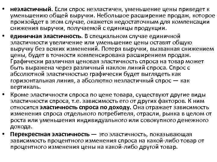  • неэластичный. Если спрос неэластичен, уменьшение цены приведет к уменьшению общей выручки. Небольшое