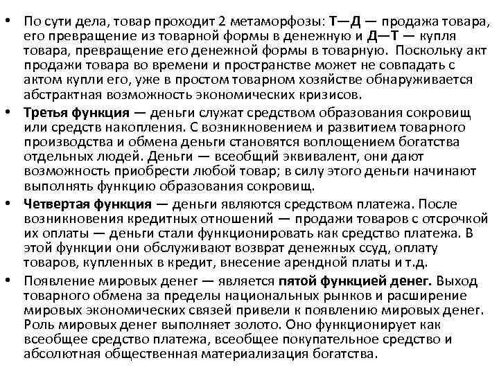  • По сути дела, товар проходит 2 метаморфозы: Т—Д — продажа товара, его