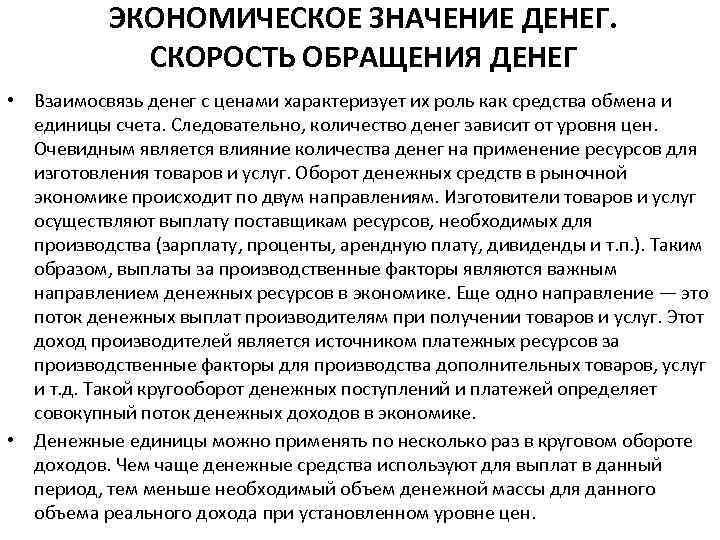 ЭКОНОМИЧЕСКОЕ ЗНАЧЕНИЕ ДЕНЕГ. СКОРОСТЬ ОБРАЩЕНИЯ ДЕНЕГ • Взаимосвязь денег с ценами характеризует их роль