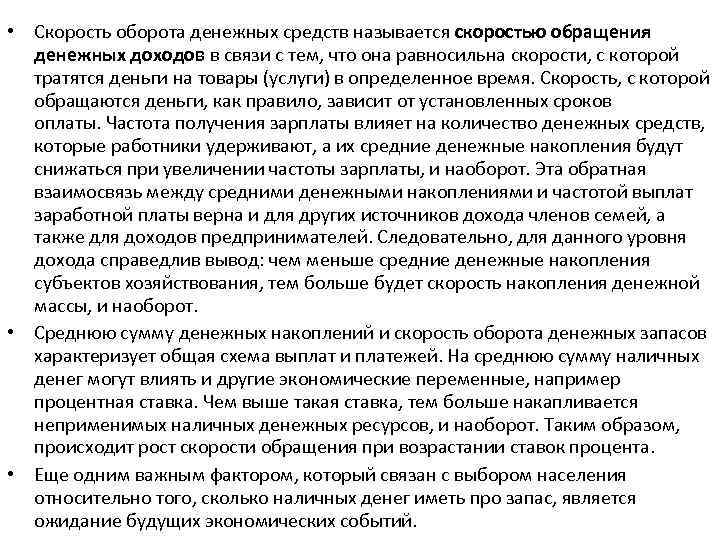  • Скорость оборота денежных средств называется скоростью обращения денежных доходов в связи с