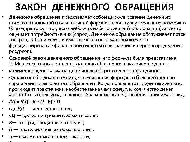 ЗАКОН ДЕНЕЖНОГО ОБРАЩЕНИЯ • Денежное обращение представляет собой циркулирование денежных потоков в наличной и