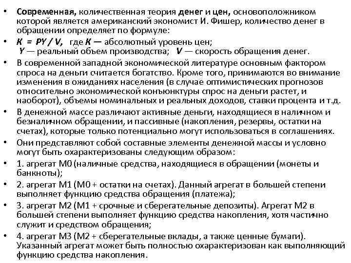  • Современная, количественная теория денег и цен, основоположником которой является американский экономист И.