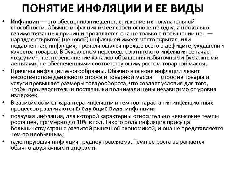 ПОНЯТИЕ ИНФЛЯЦИИ И ЕЕ ВИДЫ • Инфляция — это обесценивание денег, снижение их покупательной