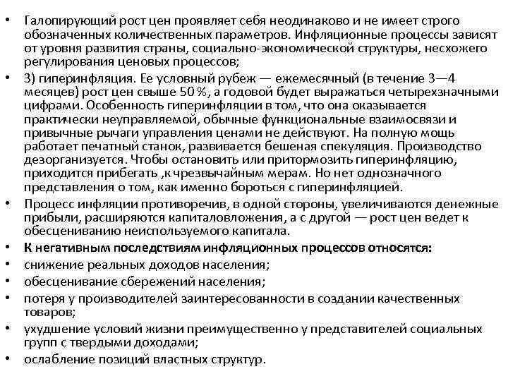  • Галопирующий рост цен проявляет себя неодинаково и не имеет строго обозначенных количественных