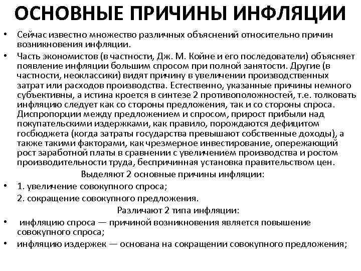 ОСНОВНЫЕ ПРИЧИНЫ ИНФЛЯЦИИ • Сейчас известно множество различных объяснений относительно причин возникновения инфляции. •