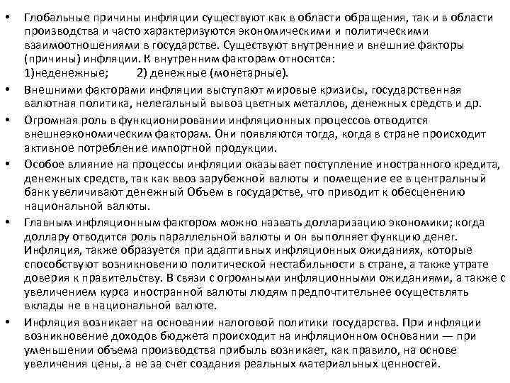  • • • Глобальные причины инфляции существуют как в области обращения, так и