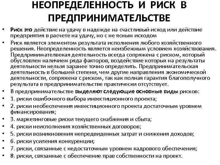 НЕОПРЕДЕЛЕННОСТЬ И РИСК В ПРЕДПРИНИМАТЕЛЬСТВЕ • Риск это действие на удачу в надежде на