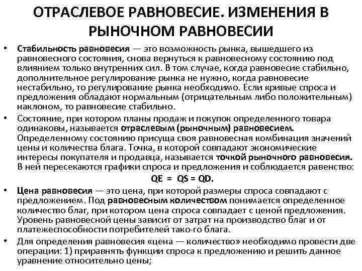 ОТРАСЛЕВОЕ РАВНОВЕСИЕ. ИЗМЕНЕНИЯ В РЫНОЧНОМ РАВНОВЕСИИ • Стабильность равновесия — это возможность рынка, вышедшего