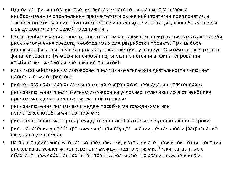  • • • Одной из причин возникновения риска является ошибка выбора проекта, необоснованное