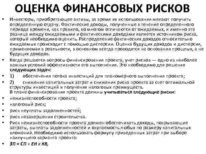 ОЦЕНКА ФИНАНСОВЫХ РИСКОВ • • • Инвесторы, приобретающее активы, за время их использования желают