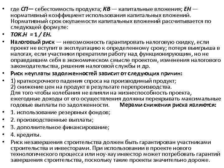  • где СП— себестоимость продукта; КВ — капитальные вложения; ЕН — нормативный коэффициент