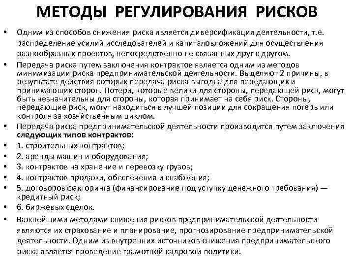 МЕТОДЫ РЕГУЛИРОВАНИЯ РИСКОВ • • • Одним из способов снижения риска является диверсификация деятельности,