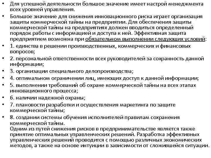  • Для успешной деятельности большое значение имеет настрой менеджмента всех уровней управления. •