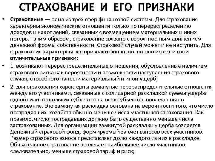 СТРАХОВАНИЕ И ЕГО ПРИЗНАКИ • Страхование — одна из трех сфер финансовой системы. Для