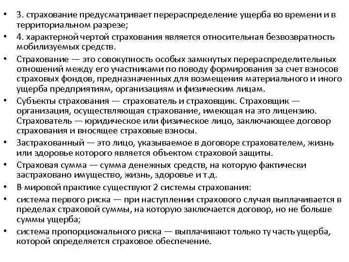  • 3. страхование предусматривает перераспределение ущерба во времени и в территориальном разрезе; •