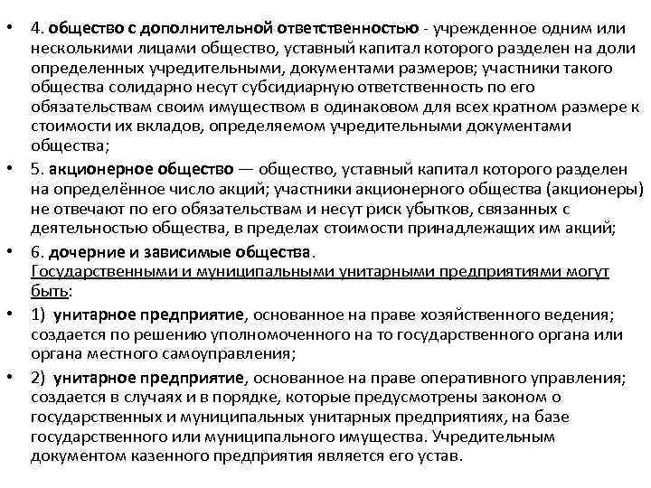  • 4. общество с дополнительной ответственностью учрежденное одним или несколькими лицами общество, уставный