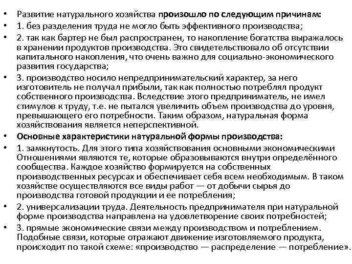  • Развитие натурального хозяйства произошло по следующим причинам: • 1. без разделения труда