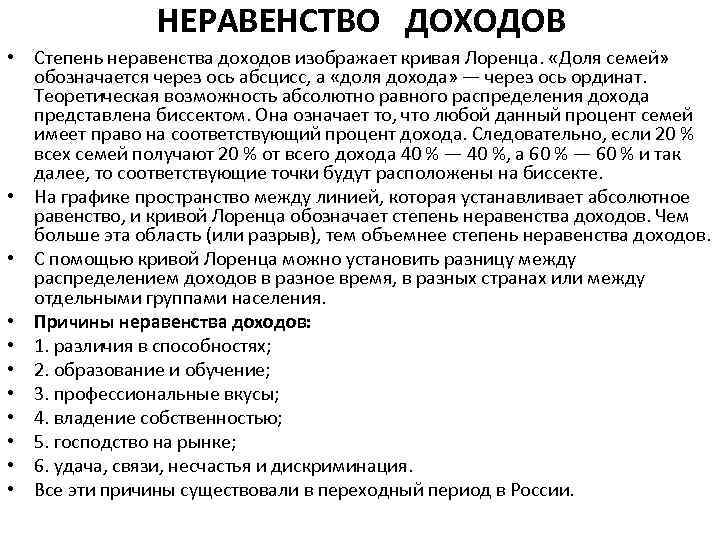 НЕРАВЕНСТВО ДОХОДОВ • Степень неравенства доходов изображает кривая Лоренца. «Доля семей» обозначается через ось