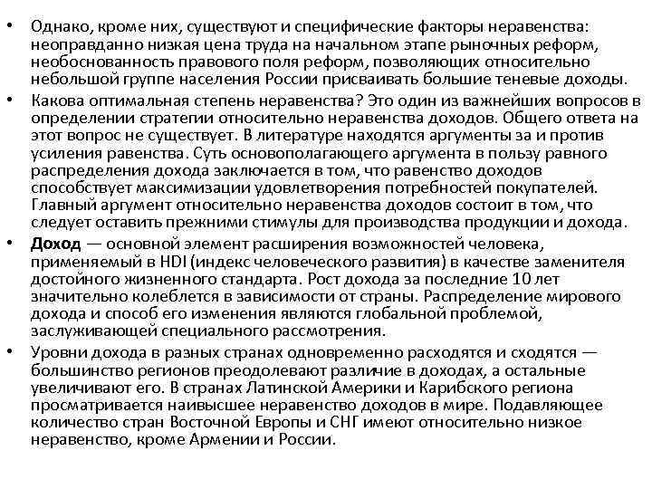  • Однако, кроме них, существуют и специфические факторы неравенства: неоправданно низкая цена труда