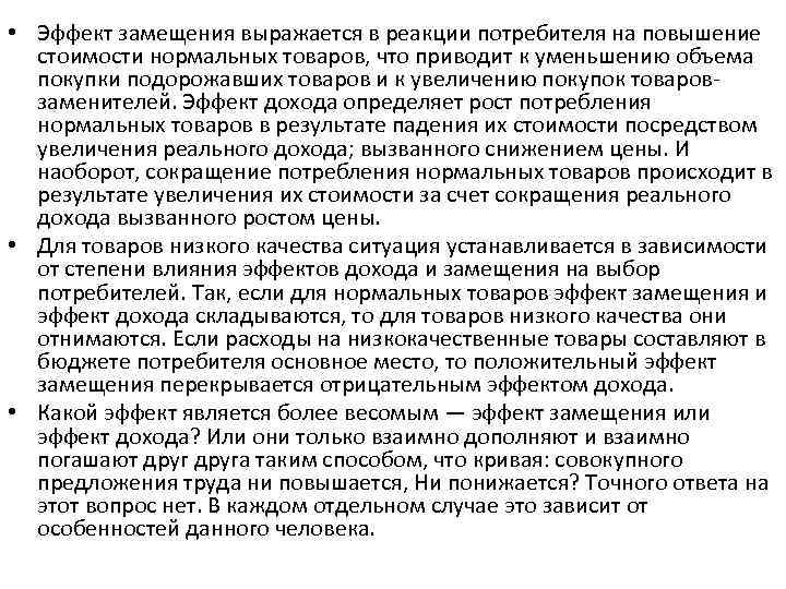  • Эффект замещения выражается в реакции потребителя на повышение стоимости нормальных товаров, что