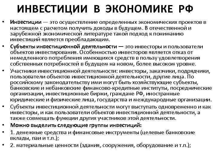 ИНВЕСТИЦИИ В ЭКОНОМИКЕ РФ • Инвестиции — это осуществление определенных экономических проектов в настоящем