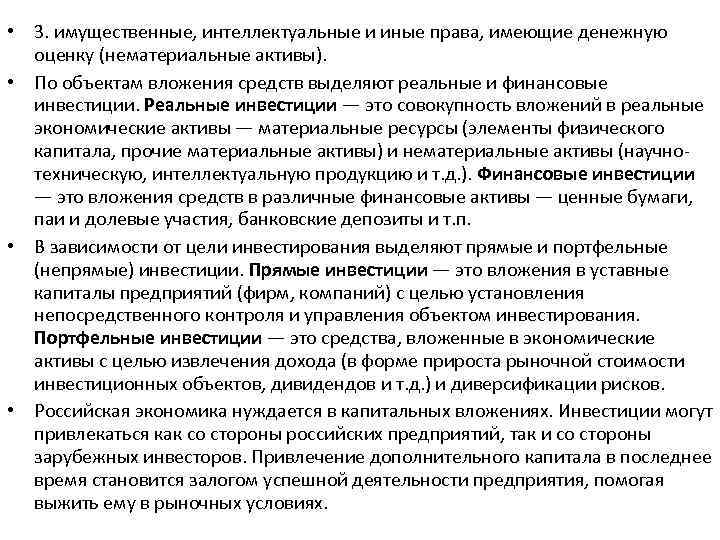  • 3. имущественные, интеллектуальные и иные права, имеющие денежную оценку (нематериальные активы). •