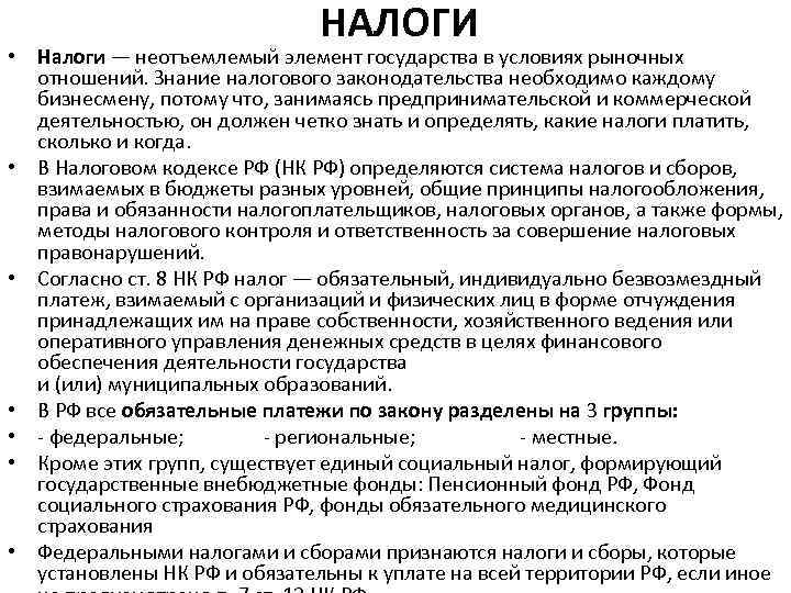 НАЛОГИ • Налоги — неотъемлемый элемент государства в условиях рыночных отношений. Знание налогового законодательства